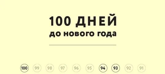 Сколько дней до 4 м. 100 Дней до нового года. До нового года осталось 100 дней. 100 Дней до конца года. 100 Дней до нового года картинки.