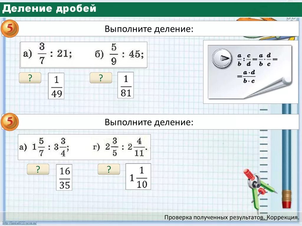 Деление дробей видео 5 класс. Деление дробей. Деление дроби на дробь. Выполните деление дробей.