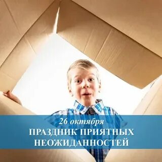 Праздник приятных неожиданностей 26 октября картинки прикольные