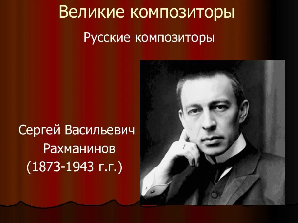 5 великие композиторы. Русские композиторы. великие русские композиторы. рахманинов великий русский композитор. великие композиторы фото презентация на тему.