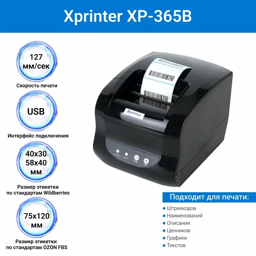 Xprinter как настроить печать. Термопринтер Xprinter 365b. Термопринтер Xprinter XP-365b печать. Xprinter XP-365b этикетки. Принтер этикеток Xprinter XP-365 (USB).