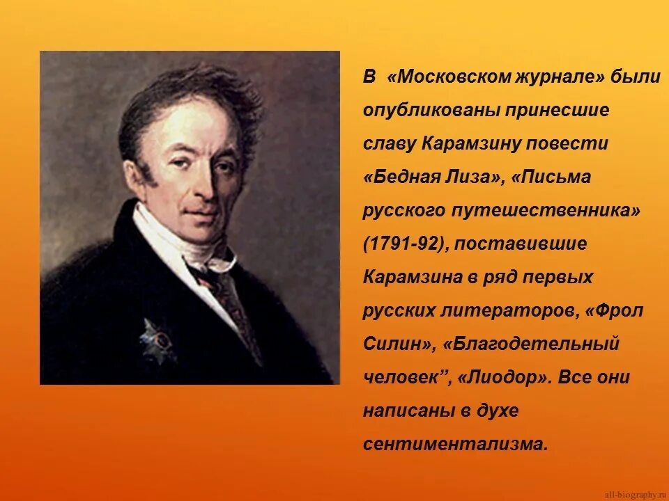 Николая Михайловича Карамзина (1766 – 1826). Карамзин 1816.