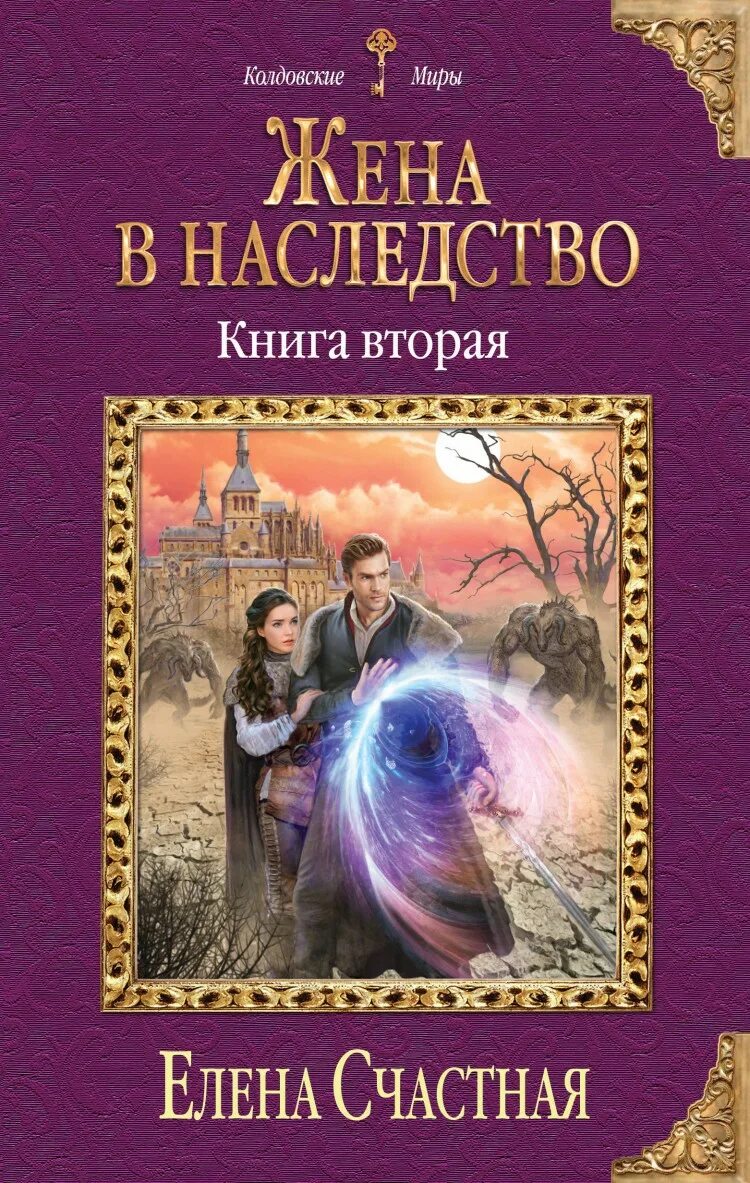 Колдовские миры книги. Книга жена.