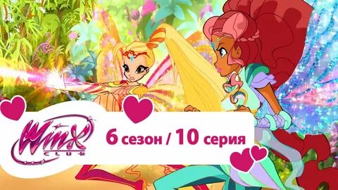 Винкс 10