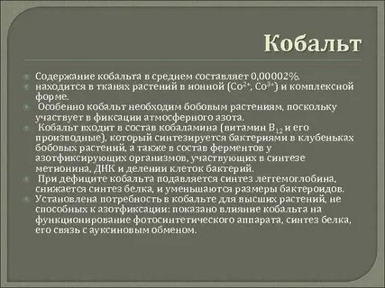 Роль кобальта в организме человека