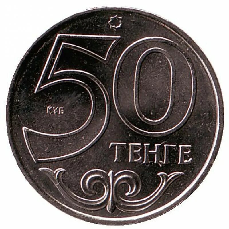 Монета 50. Тенге монеты. 50 Тенге. 20 от 110 рублей