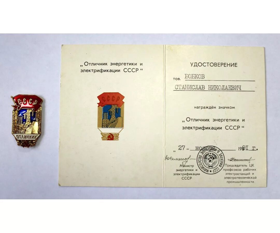 Почетная грамота ссср. Энергетик ссср отличник электрификация. Министерством энергетики и электрификации. Министерством энергетики и электрификации. Отличник министерства электрификации.