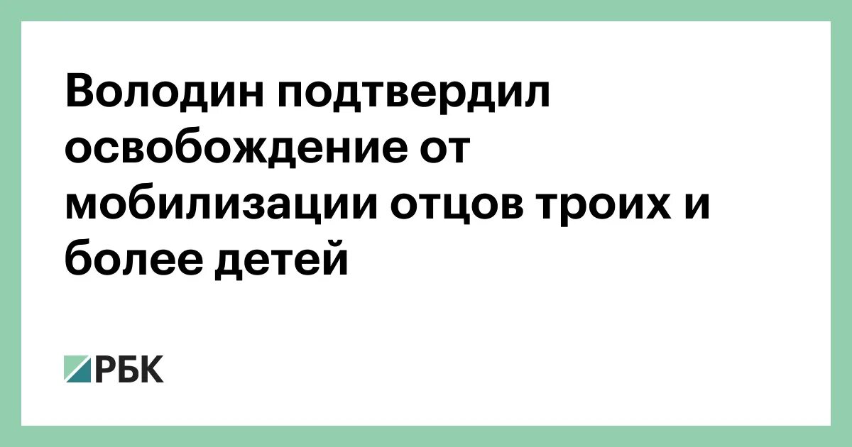 Отсрочка многодетным отцам от мобилизации 2024