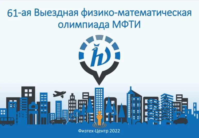 Заключительный этап олимпиады физтех 2023. Поздравляем победителей олимпиады школьников. Заключительный этап олимпиады физтех 2023. Он-лайн этап олимпиады «физтех» логотип. Поздравляем победителей олимпиады школьников.
