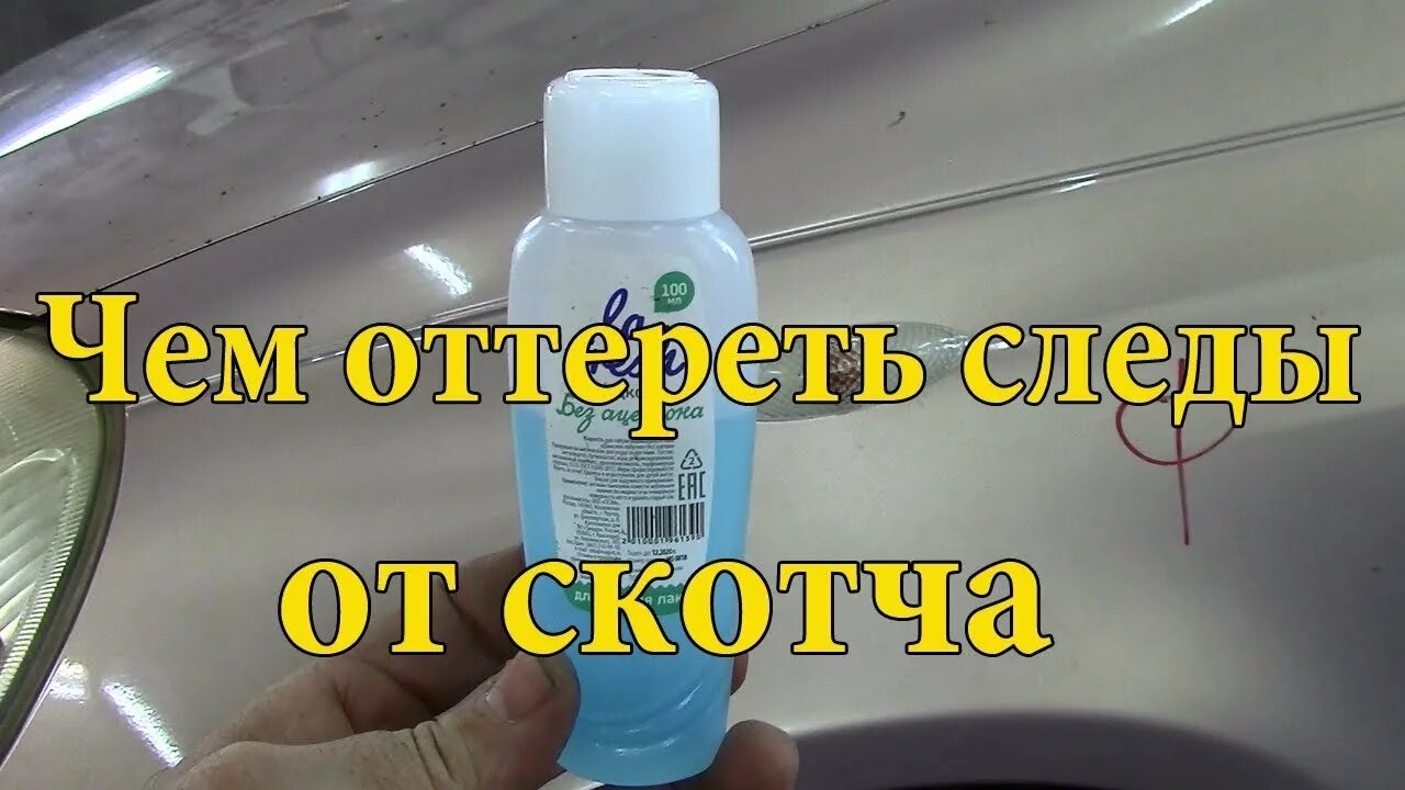 Чем убрать остатки скотча. Средство для оттирания клея от скотча. Удалитель скотча с кузова. Оттереть скотч от пластика. Отмыть клей от наклейки.