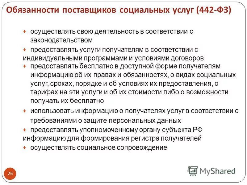 442 фз 2023. Обязанности поставщиков социальных услуг. Федеральный закон 442. Обязанности поставщика соц услуг. Поставщик социальных услуг ФЗ 442 это.