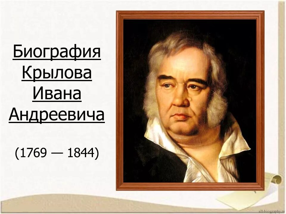 Биография. Крылов Иван Андреевич. Крылов портрет писателя. Иван Андреевич Крылов (1769 – 1844 гг.). Иван Андреевич Крылов Дата рождения.