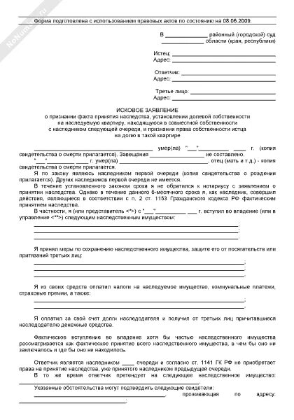 Заявление о признание в очереди порядка наследования. Исковое заявление о восстановлении срока для принятия наследства. Иск о вступлении в наследство через суд с пропущенным сроком.