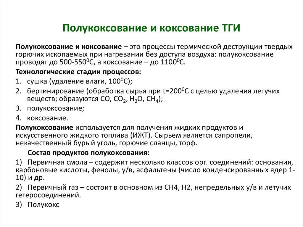 Природные энергоносители и углеродные материалы. Полукоксование и коксование. Полукоксование угля продукты. Полукоксование различных видов твердого топлива. Основные продукты процесса полукоксования..