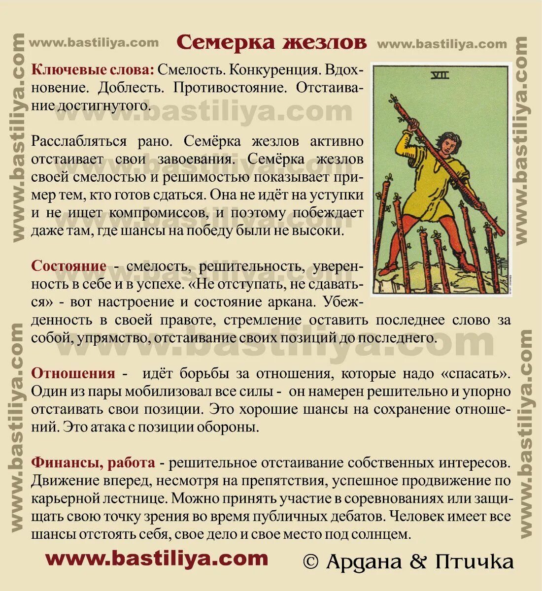 Что чувствует таро значение. 7 жезлов таро уэйта. интерпретация карт таро уэйта. шпаргалки по таро. шпаргалка арканов таро.