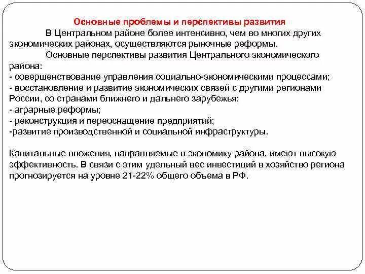 Перспективы развития центрально черноземного. Перспективы развития центрального экономического района. Проблемы центрального района России кратко. Проблемы развития центрального экономического района. Проблемы и перспективы развития хозяйства центральной России.