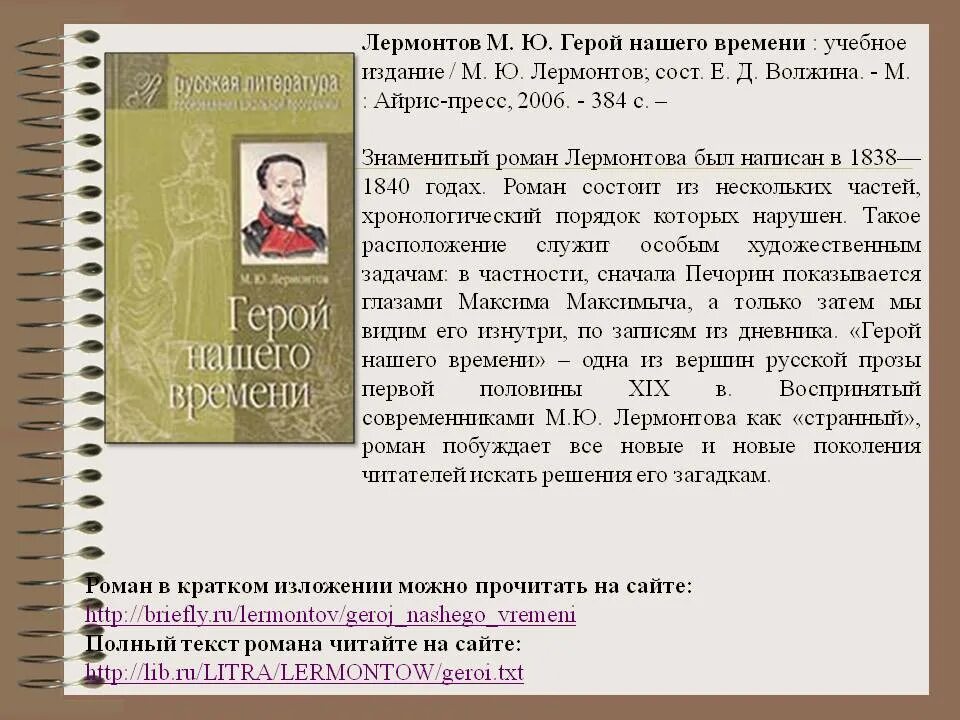 Сколько читать герой нашего. Герой нашего времени краткое содержание для читательского дневника. М. Ю. Лермонтова «герой нашего времени». Краткое содержание герой нашего.