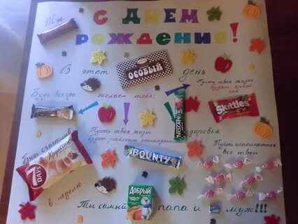 Поздравления мужа своими руками