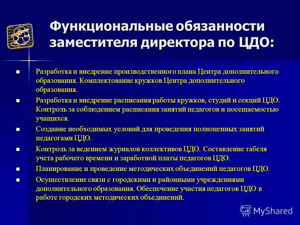 Функционал обязанностей
