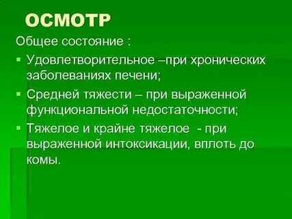 Общий осмотр это