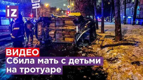 Сбитая женщина с детьми