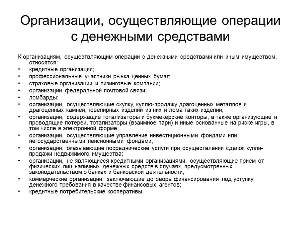 Денежные средства в организации статья. Организации осуществляющие операции с денежными средствами или иным. Операции с денежными средствами. Проводить операции с денежными средствами. Учреждение осуществляющее операции с деньгами.