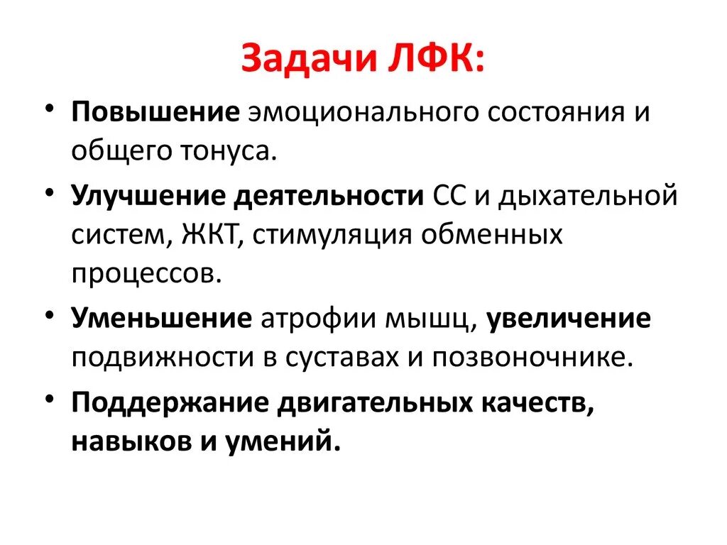 Лечебная физическая культура методы. Задачи лечебной гимнастики. Задачи ЛФК после операции. Общие и специальные задачи ЛФК. Метод лечебной физкультуры понятие цели задачи.