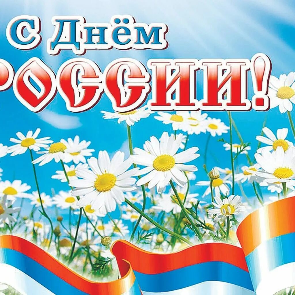 Картинки дне россии