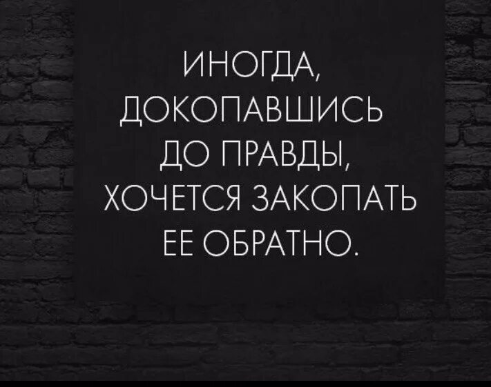 Иногда лучше не знать правду. Лучше не знать правду цитаты. Иногда лучше не знать правду цитаты. Цитаты про правду. Хочешь правду песня