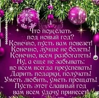 Пожелание на новый год короткие и красивые