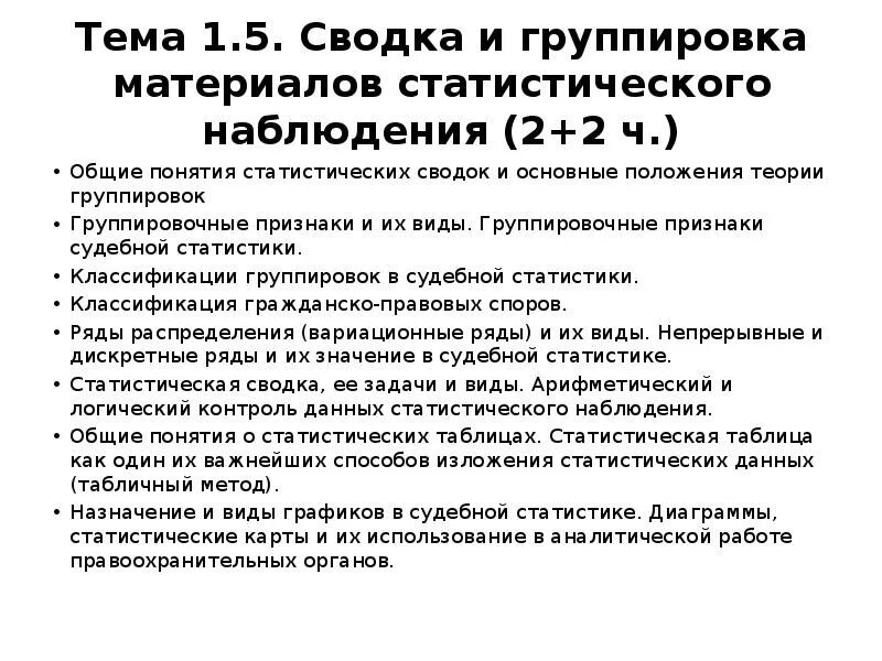 Значение судебной статистики. Основные положения теории группировок. Статистический признак в судебной статистике. Сводка и группировка материалов статистического наблюдения. Основные положения судебной статистики.