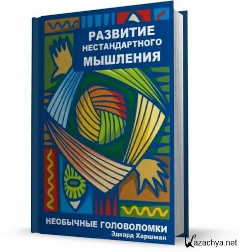 Книги развивающие мышление читать. Нестандартное мышление книга. развитие нестандартного мышления необычные головоломки. развитие нетрадиционного мышления. развитие нестандартного мышления - харшман э. (2004).