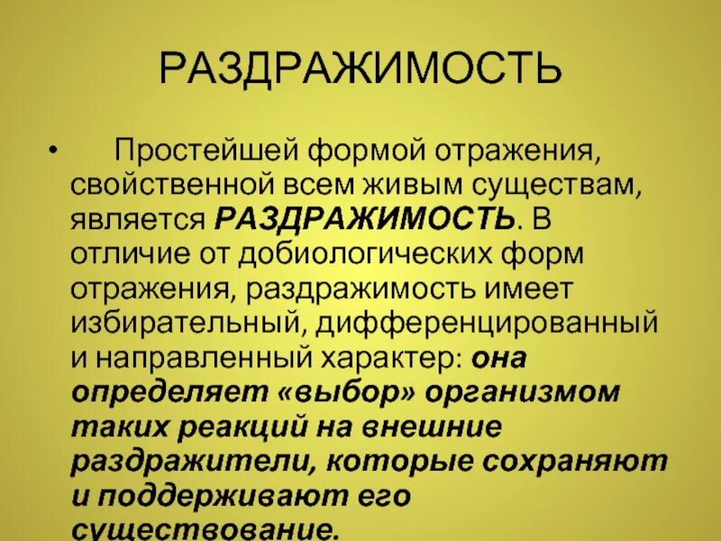 Какова роль раздражимости в жизни. Раздражимость. Что такое раздражимость кратко. Раздражимость это в философии. Отражение раздражимость.