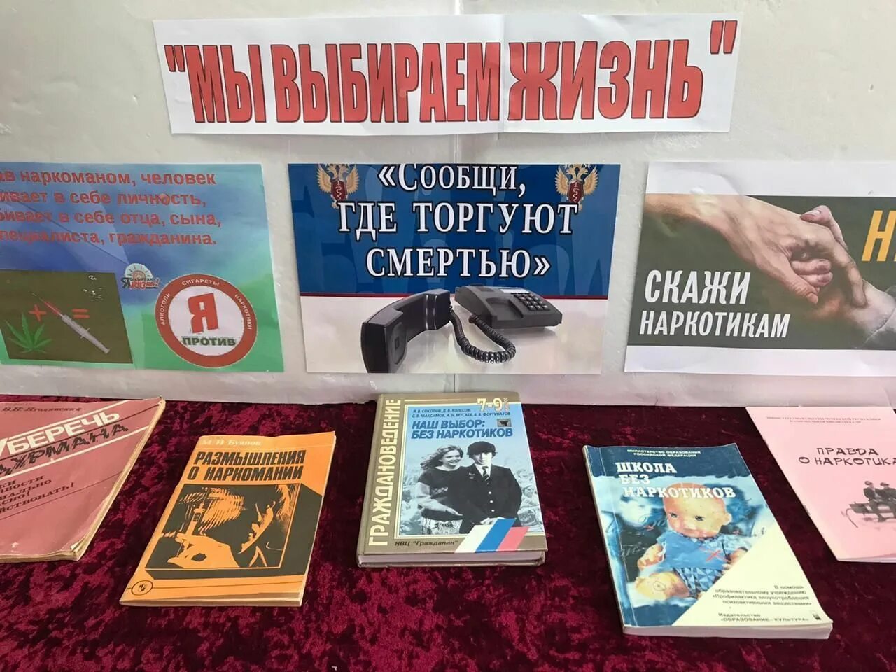 Акции сообщи где торгуют смертью в библиотеке. Книжная выставка мы выбираем жизнь. сообщи где торгуют смертью. сообщи где торгуют смертью акция. стенд где торгуют смертью.