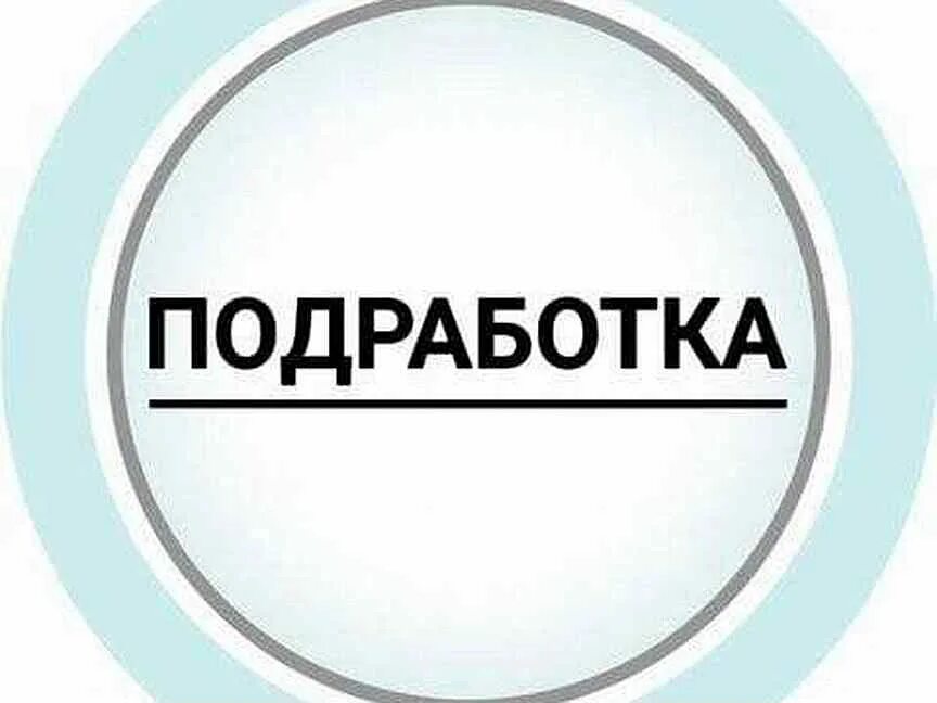 Работа. Подработка картинки. Работа подработка картинки. Разовая подработка. Подработка.