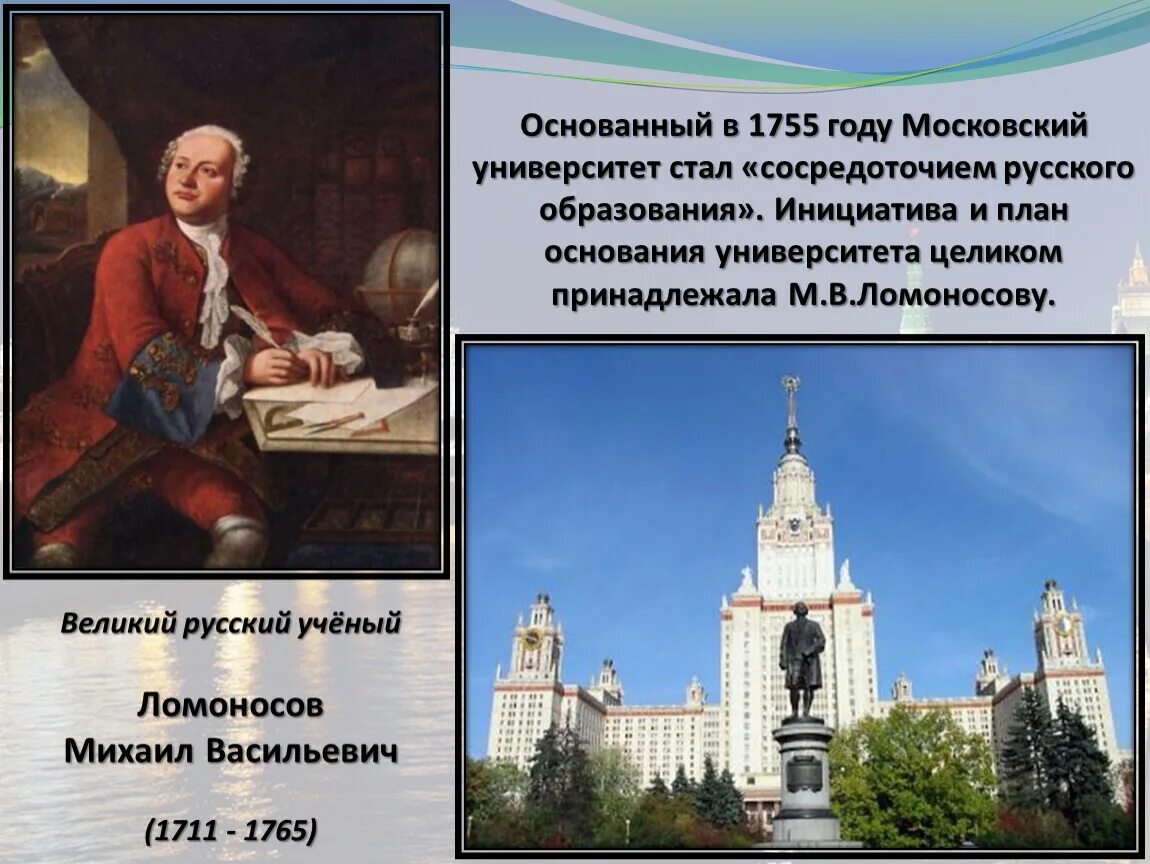Московский университет м. в. Ломоносова. 1755 Год.. Ломоносов основатель Московского университета. Что сделал ломоносов для образования