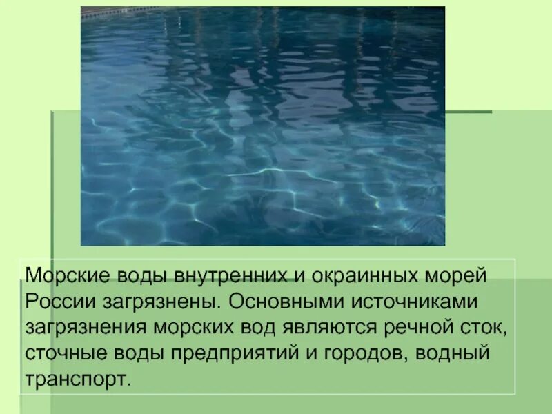 Получают из морской воды. Основные источники загрязнения морей. Основные источники загрязнения морей в России. Основным загрязнителем воды является. Главный источник загрязнения внутренних вод.