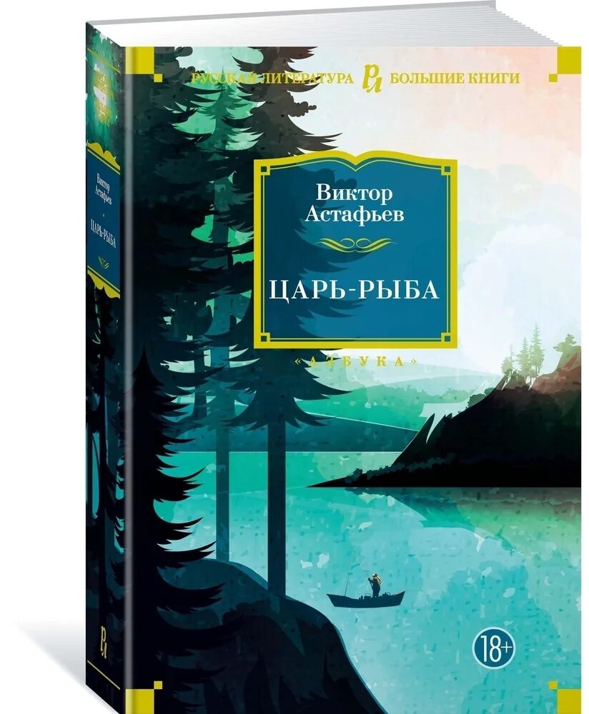 Книга царь-рыба (Астафьев в.). Рыба книги купить