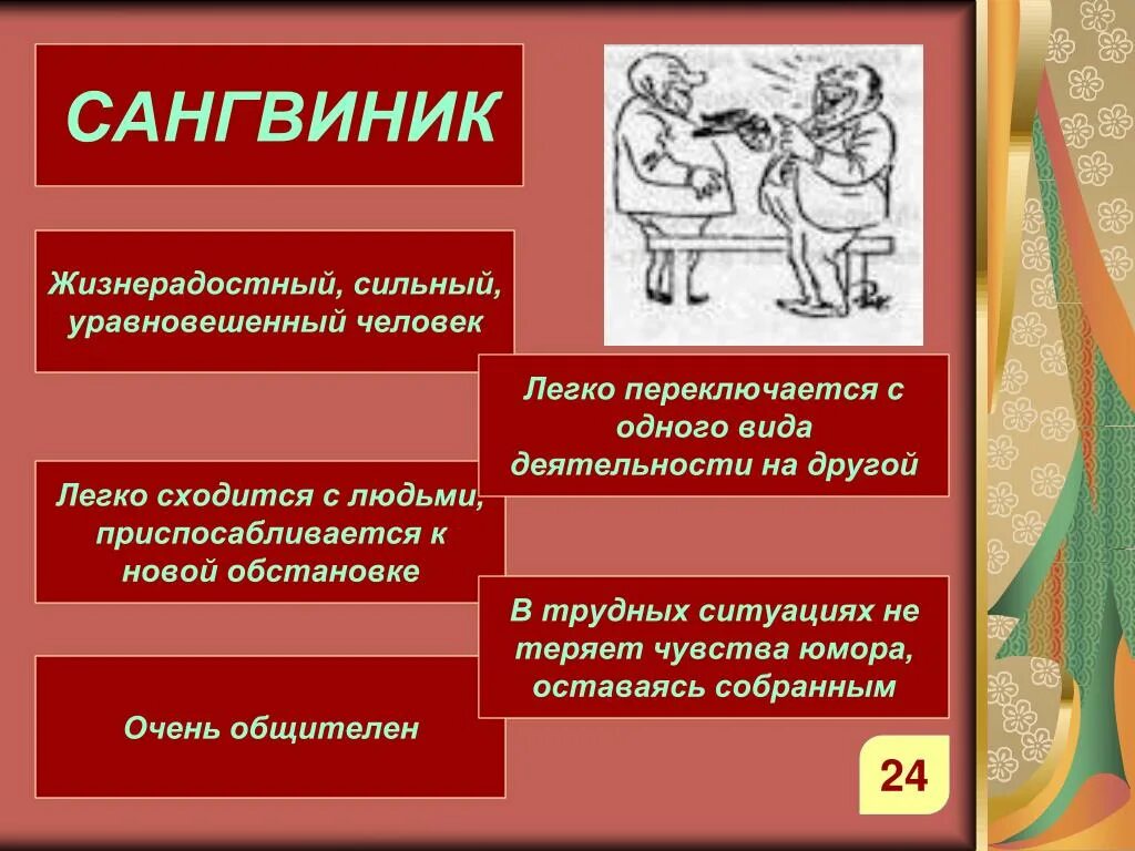 Легко схожусь с людьми. Сангвиник. Сангвиник это человек. Сангвиник в деятельности. Сангвиник картинки.