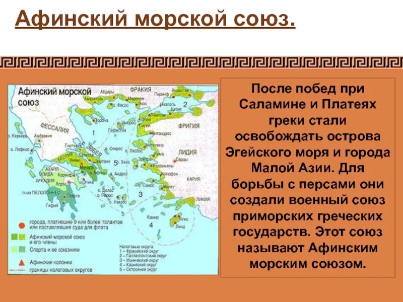 Морской Союз в древней Греции. Морской Союз в древней Греции 5 класс. Первый Афинский морской Союз карта. Афинский морской Союз и Пелопоннесский Союз карта. Союз греческих городов