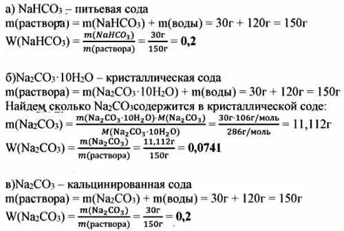 Nahco3 класс. Растворение кристаллической соды в воде. Определить массовую долю соли в растворе.