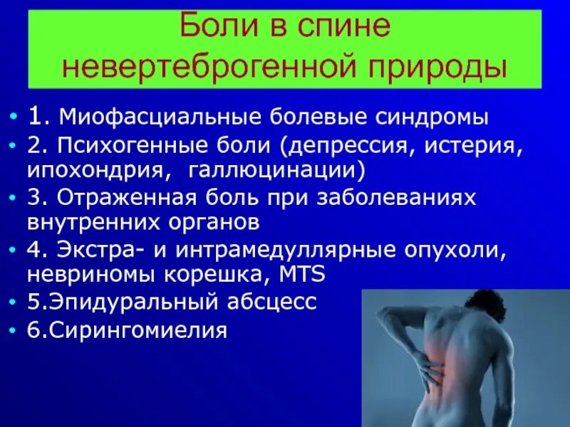 Боль в спине диагноз. Миофасциальная болевой синдром. Боль в спине. Психогенная боль в спине.