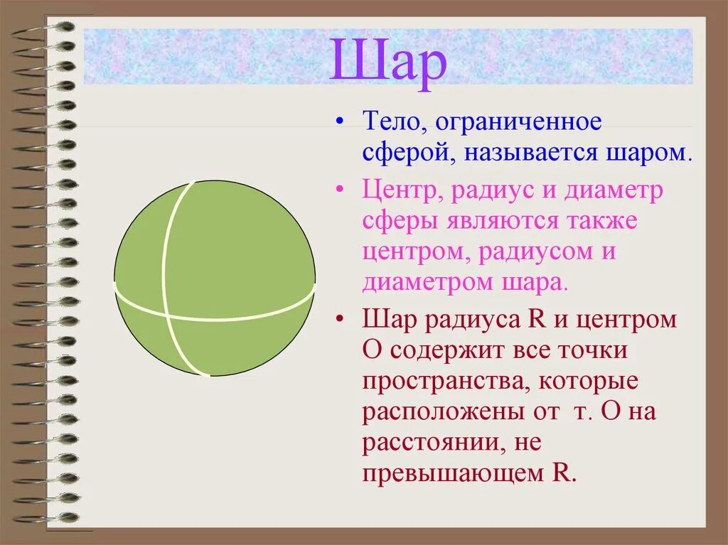 Сфера и шар. Сфера с радиусом и диаметром. Тема шар сфера. Радиус и диаметр шара.