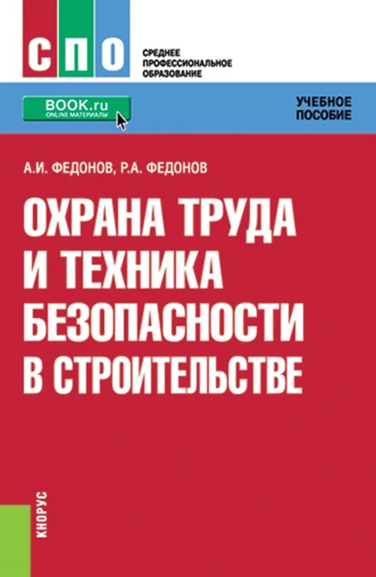 Методическое пособие безопасность. Охрана труда книга. Охрана труда пособие. Учебное пособие по технике безопасности в строительстве. Техника безопасности книга.