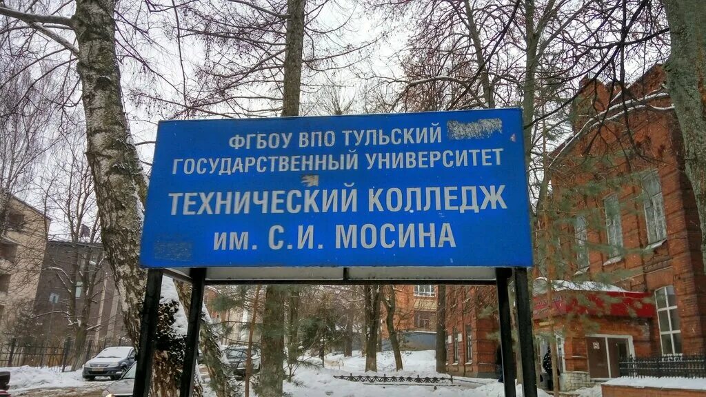 Технический колледж им мосина. С. Тульские технические колледжи. Тульские технические колледжи. Технический колледж мосина тула мясново.
