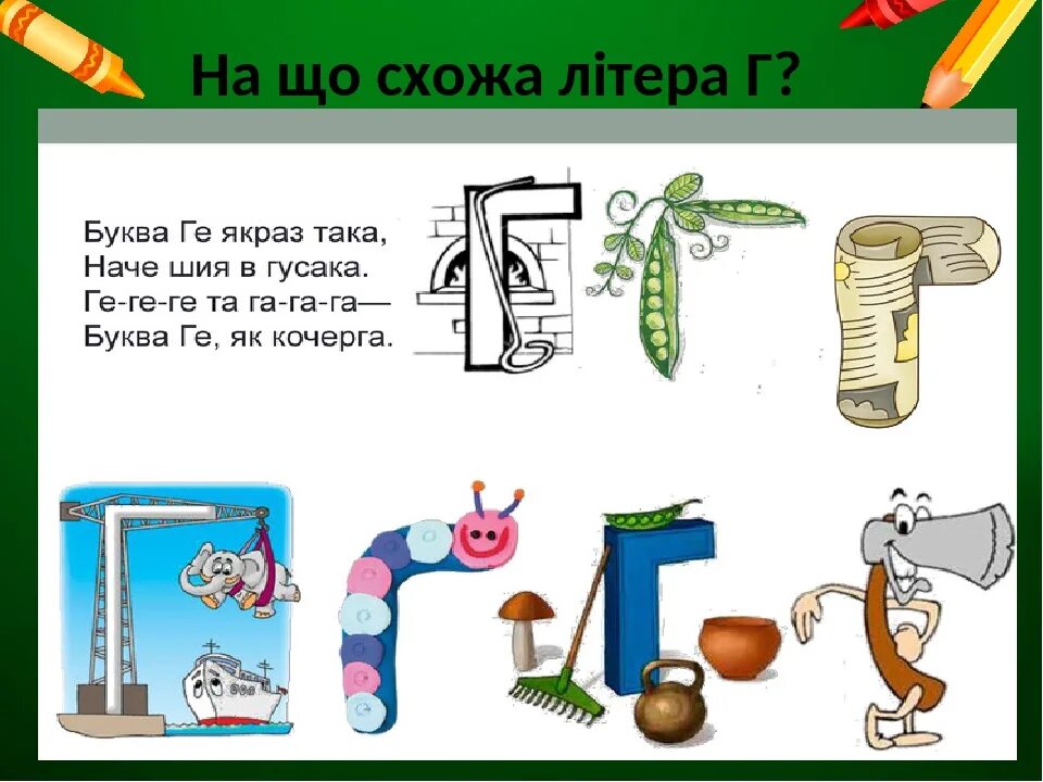 На что похожа буква г. На что походп а буква г. предметы похожие на букву г. на что похожа буква г картинки.