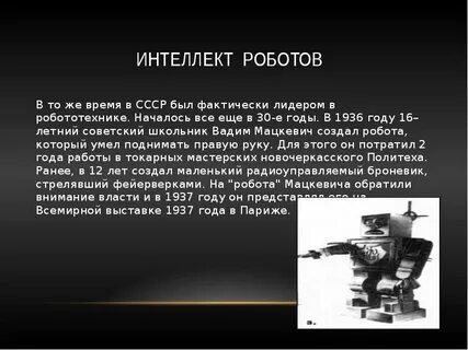 Когда появился 1 робот