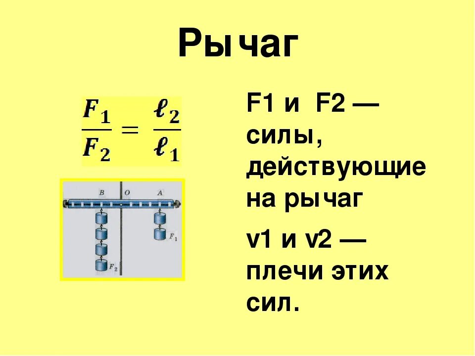 Рычаг физика 7 класс формулы. Формулы для решения задач по физике 7 класс. Формула нахождения силы физика 7 класс. Рычаги физика 7 класс все формулы. Формулы по физике 7 класс тема давление