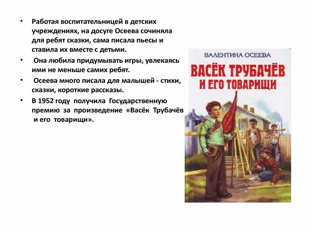 Читательский дневник васек трубачев. Осеева васёк трубачёв.