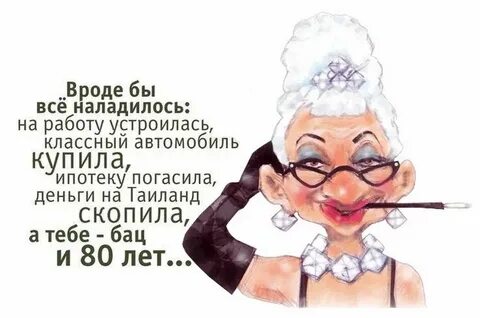 Смешные картинки про возраст